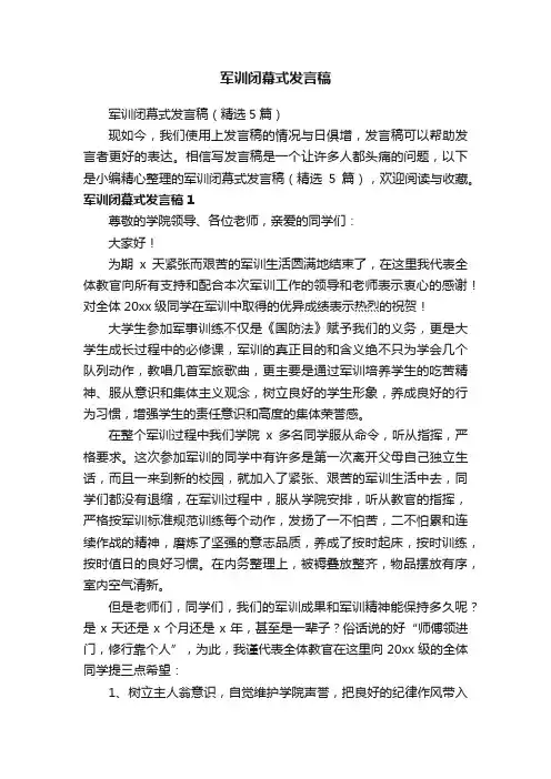 军训闭幕式发言稿（精选5篇）