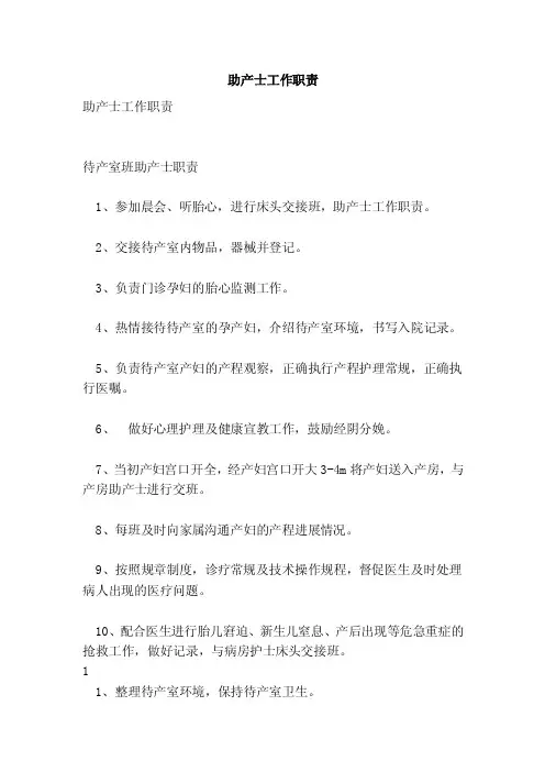 助产士工作职责（范本）