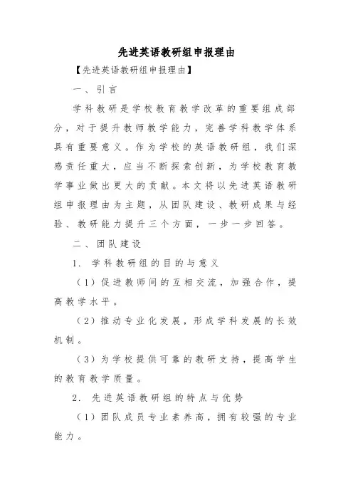 先进英语教研组申报理由