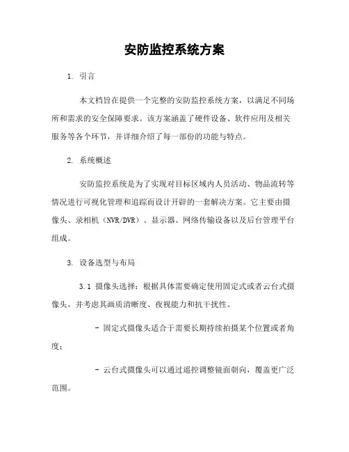 安防监控系统方案