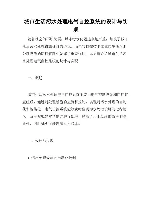 城市生活污水处理电气自控系统的设计与实现