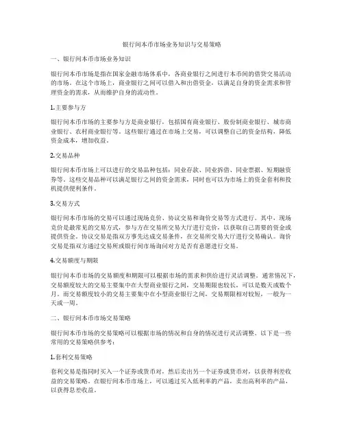 银行间本币市场业务知识与交易策略