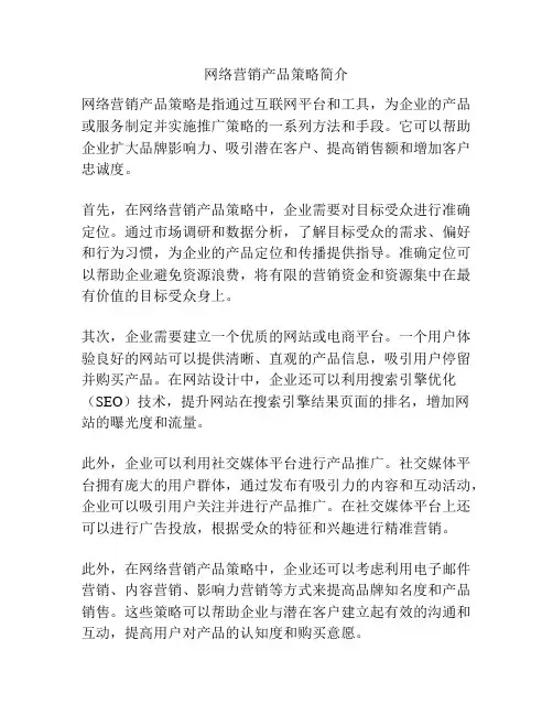 网络营销产品策略简介