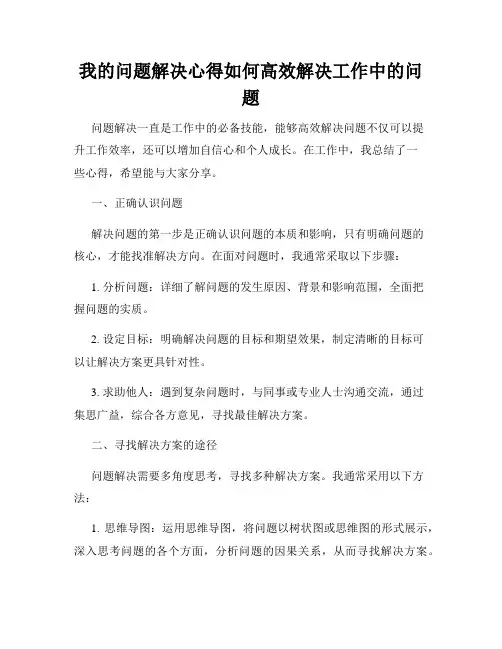 我的问题解决心得如何高效解决工作中的问题