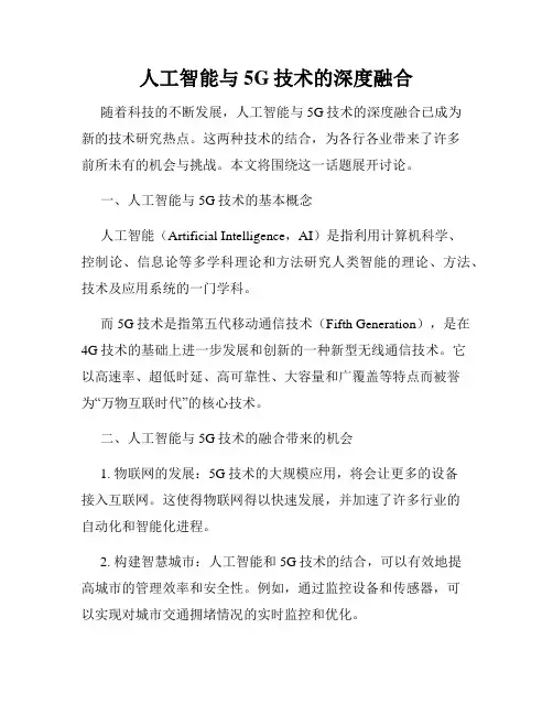 人工智能与5G技术的深度融合