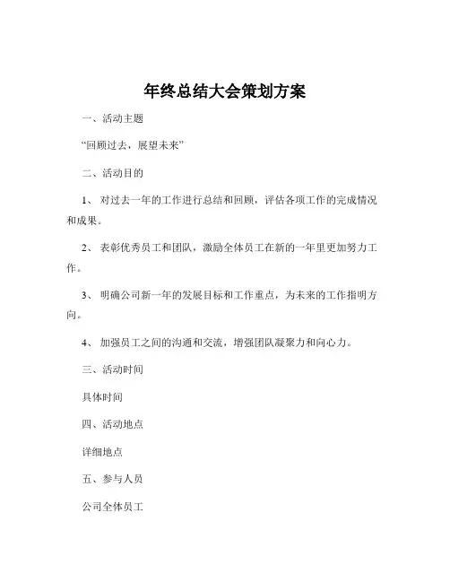 年终总结大会策划方案