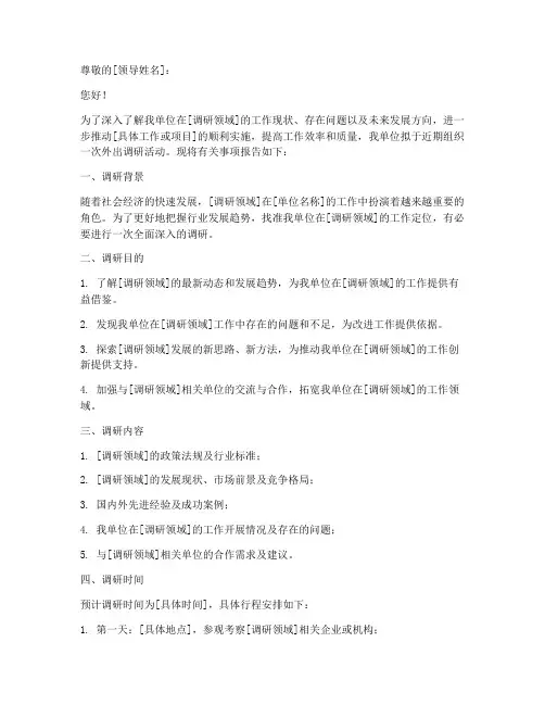 领导外出调研申请报告
