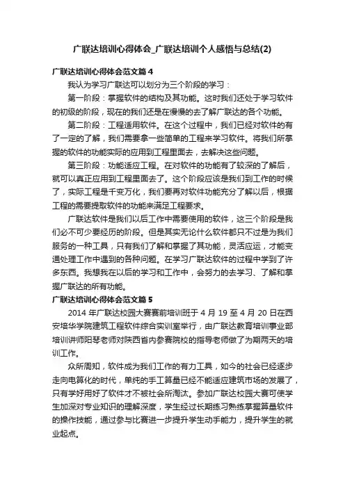 广联达培训心得体会_广联达培训个人感悟与总结（2）