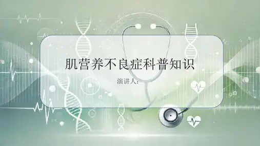 肌营养不良症的科普知识PPT课件
