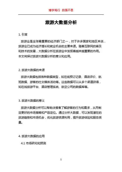 旅游大数据分析