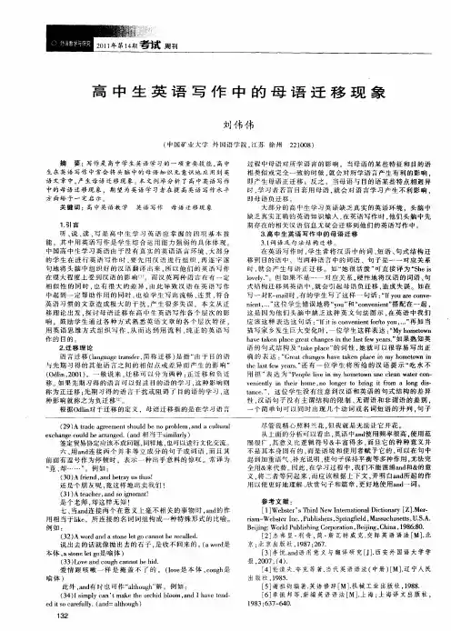 高中生英语写作中的母语迁移现象