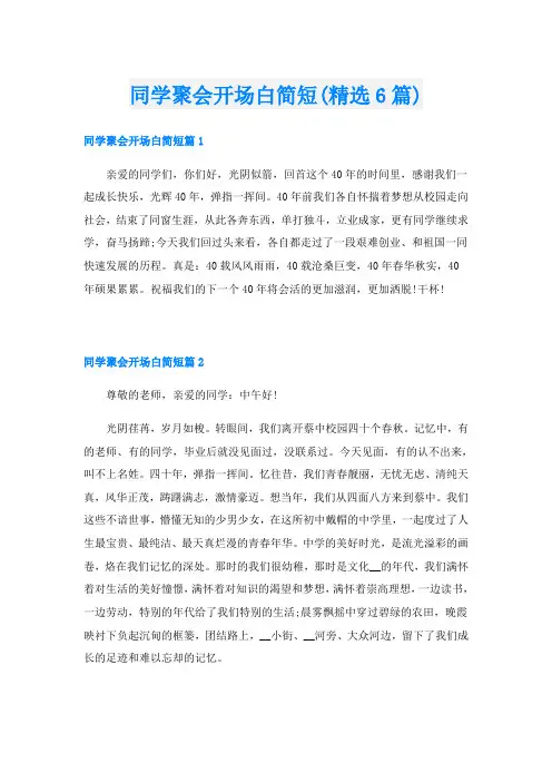 同学聚会开场白简短(精选6篇)
