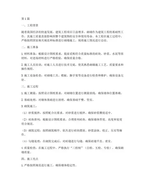 建筑工程砌墙施工总结(3篇)