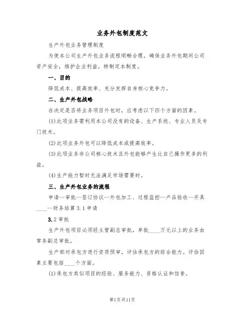 业务外包制度范文（6篇）