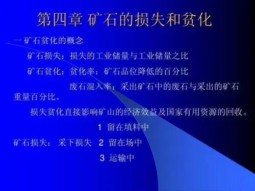 第四章 矿石的损失和贫化