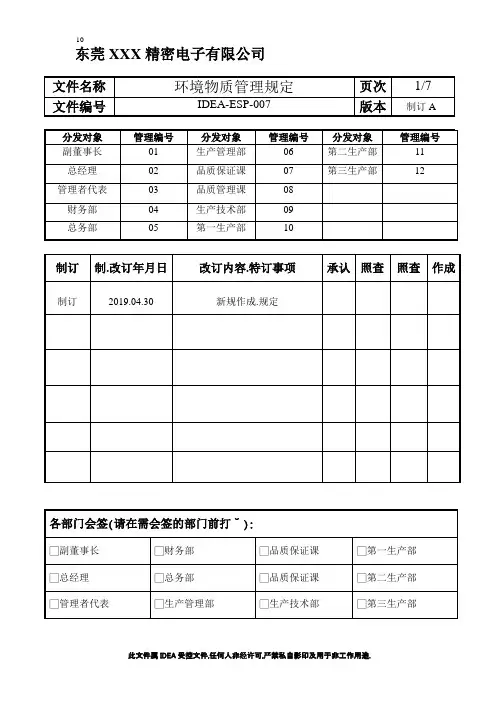 IATF16949-环境物质管理规定