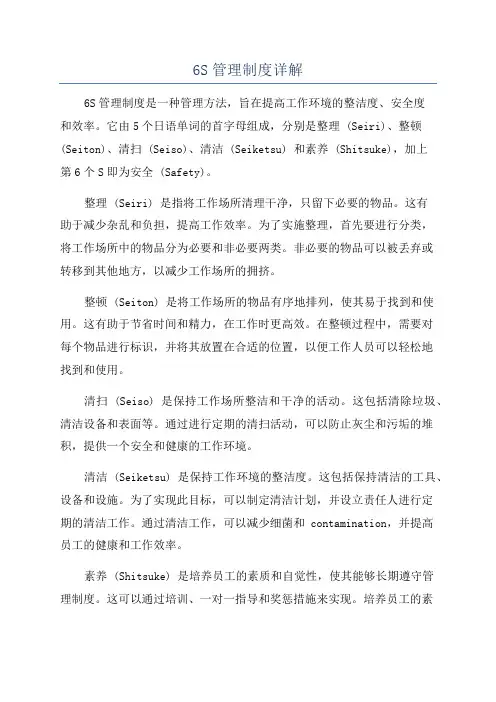 6S管理制度详解