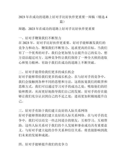 2023年在成功的道路上好对手比好伙伴更重要一辩稿(精选4篇)