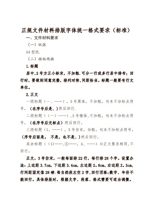 正规文件材料排版字体统一格式要求