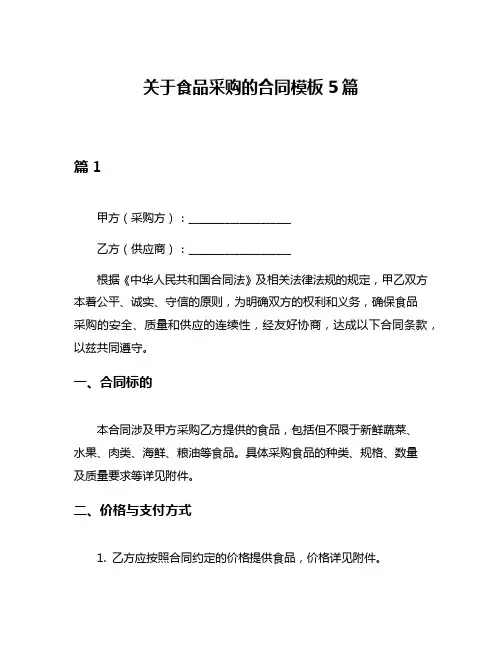 关于食品采购的合同模板5篇