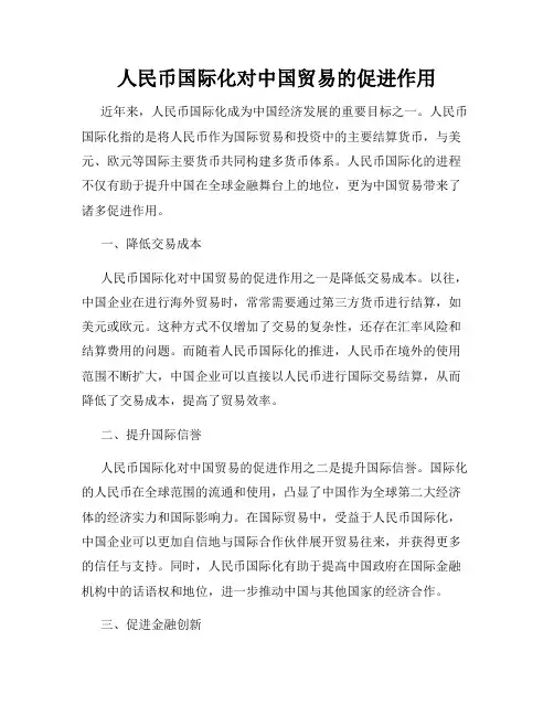 人民币国际化对中国贸易的促进作用