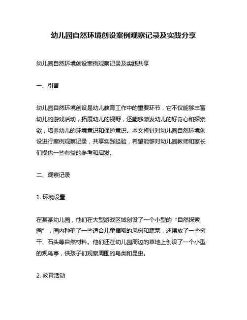 幼儿园自然环境创设案例观察记录及实践分享