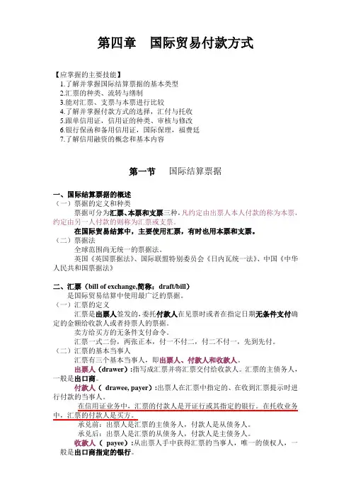 【国际商务单证】第四章--国际贸易付款方式