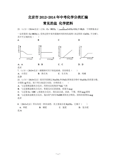 【三年中考】北京市2012-2014年中考化学分类汇编：常见的盐 化学肥料