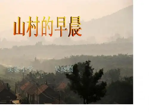 山村的早晨课件.ppt