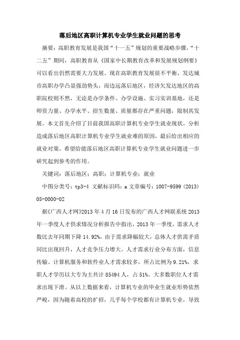 落后地区高职计算机专业学生就业问题思考