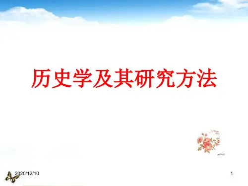 历史学及其研究方法PPT教学课件