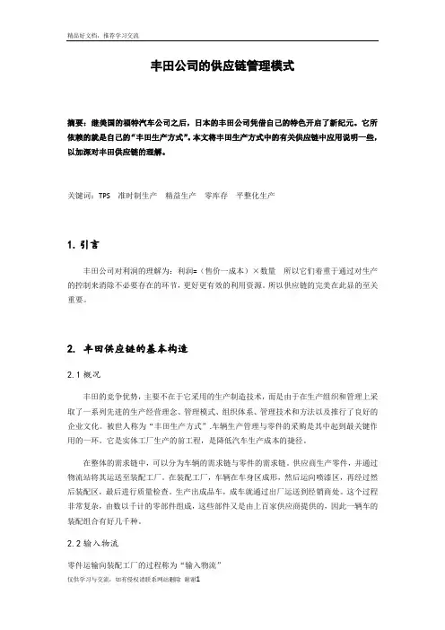 最新丰田公司的供应链模式