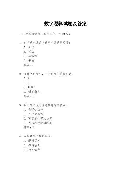 数字逻辑试题及答案