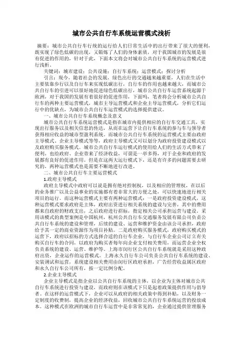 城市公共自行车系统运营模式浅析