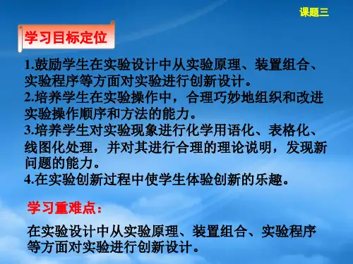 高中化学第四单元研究型实验综合实验设计课件1新人教选修6.ppt