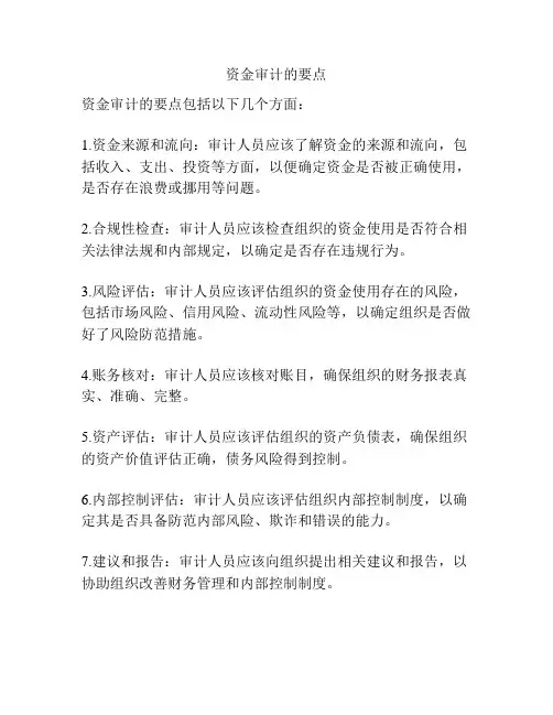 资金审计的要点