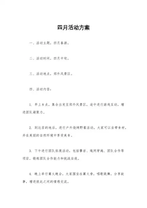 四月活动方案
