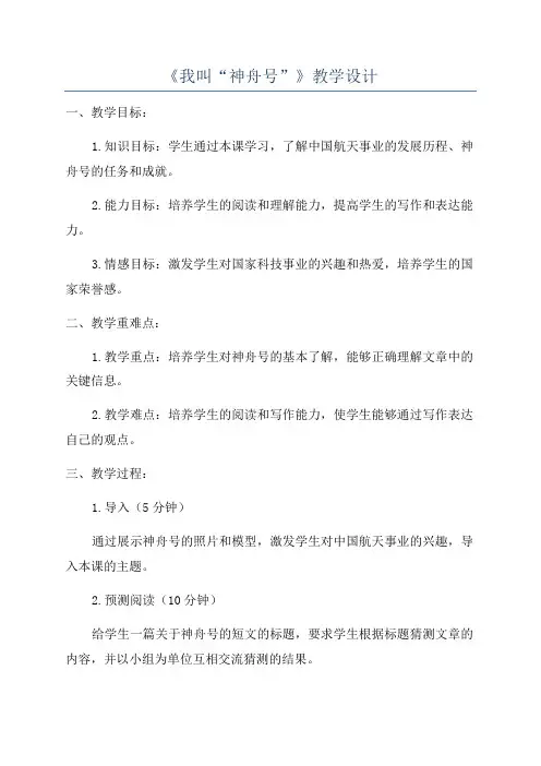 《我叫“神舟号”》教学设计
