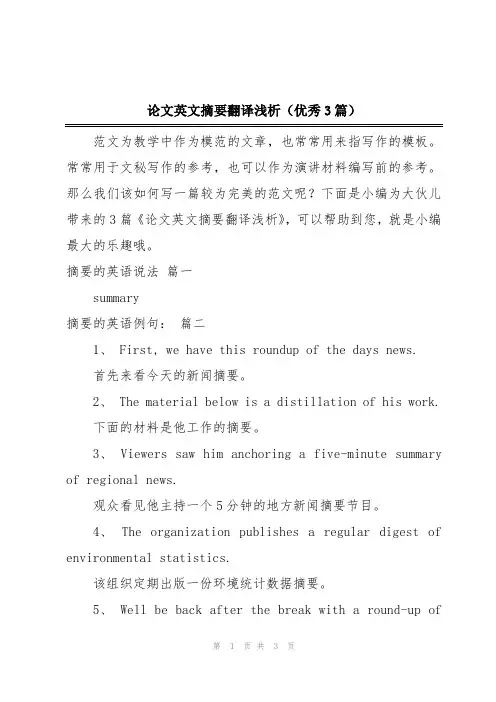 论文英文摘要翻译浅析(优秀3篇)