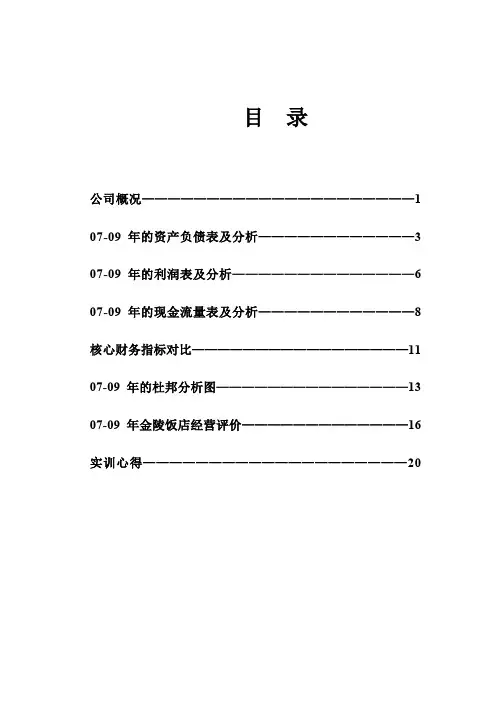 金陵饭店的财务管理实训各财务报表的分析及实训心得
