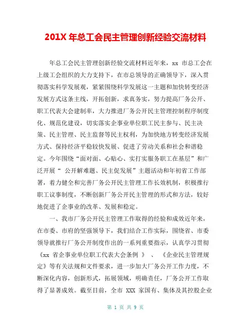 201X年总工会民主管理创新经验交流材料