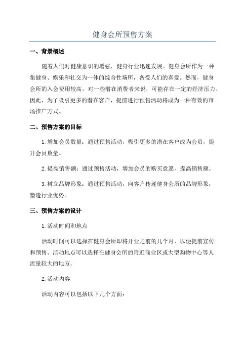 健身会所预售方案