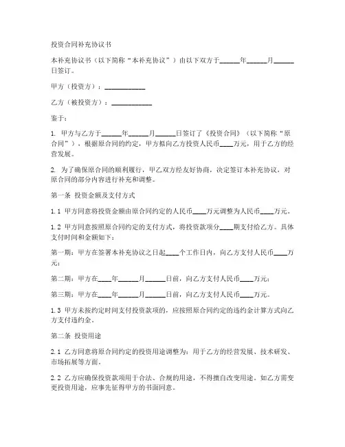 投资合同补充协议书范本