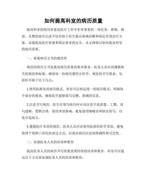 如何提高科室的病历质量