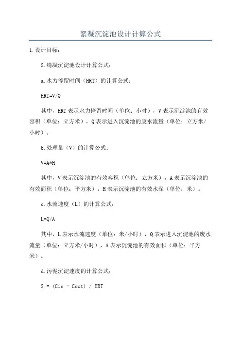 絮凝沉淀池设计计算公式