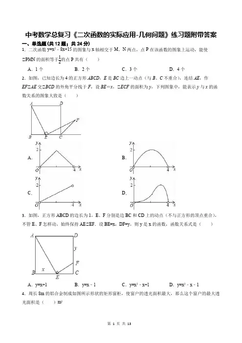 中考数学总复习《二次函数的实际应用-几何问题》练习题附带答案