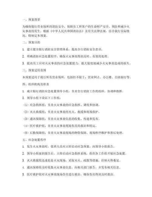 银行消防应急处置预案范文