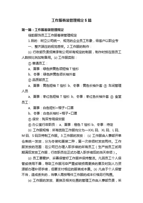 工作服着装管理规定5篇