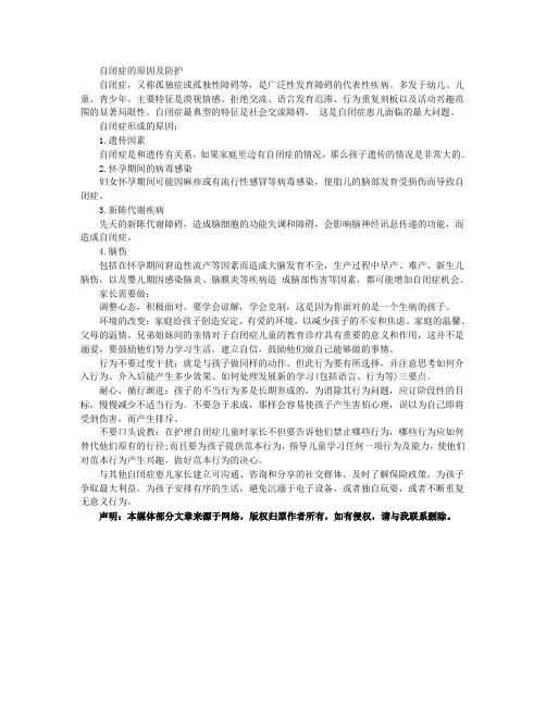 自闭症的原因及防护