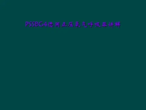 PSSBG4德国正压氧气呼吸器讲解